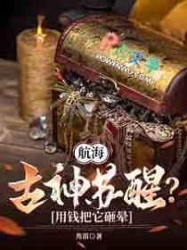 航海古神苏醒用钱把它砸晕主角二阶的全部能户