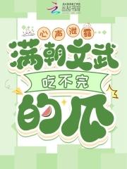 满朝文武吃不完的瓜萧
