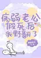病弱老公是天道