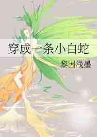 穿成一条小白蛇txt