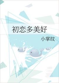 初恋多美好 小掌纹免费阅读