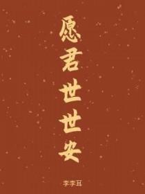 愿君世世安by