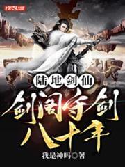陆地剑仙之剑阁守剑八十年[强