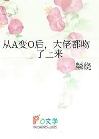 从a变o后我只想吃软饭