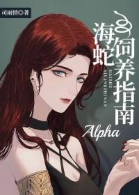 海蛇alpha饲养指南司雨情
