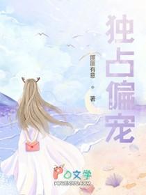 独占偏宠类别言情作者 匪匪有意