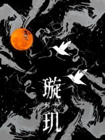 璇玑司凤