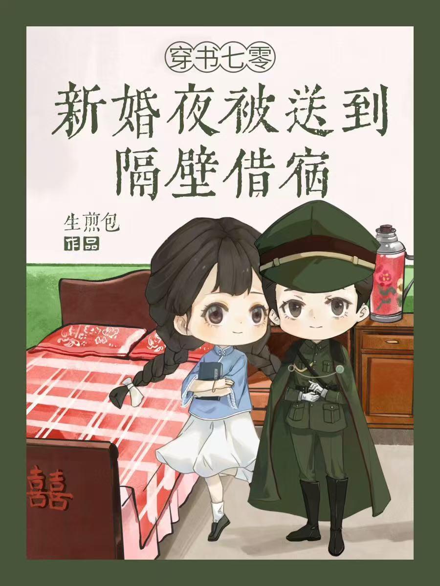 穿书七零新婚夜被送到隔壁借宿生煎包