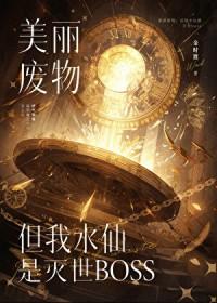 攻略的反派竟是我自己快穿金时渡