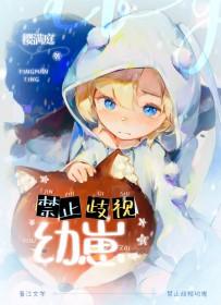 禁止歧视幼崽免费笔趣阁第12章