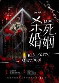 杀死婚姻关系的是什么