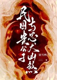 民国贵公子与忠犬凶煞by银雪鸭