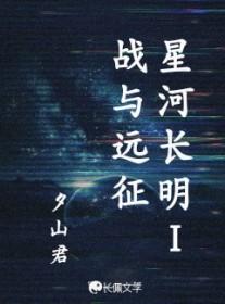 星河长明对什么