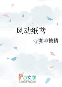 纸鸢又叫风筝东风指的是从东面吹来的风对吗