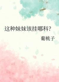 妹妹这生物(快穿)作者娥佩兰