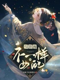 综影视不一样的女配最新章节
