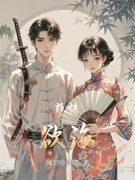 孽海缘古代