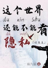 综英美这个世界还能不能有点隐私by璃九笙