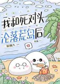 我和死对头沦落荒岛后大结局