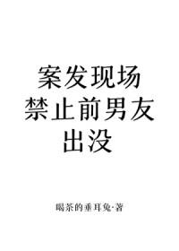案发现场禁止谈恋爱免费