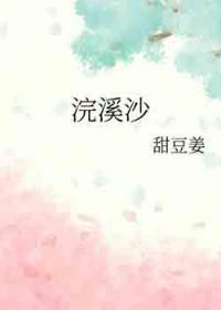 浣溪沙身向云畔行原文注音