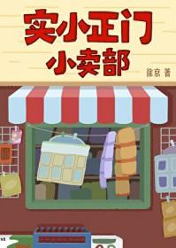 实小正门小卖部 徐京
