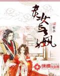 贵女长嬴讲的什么内容