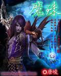 灵珠和魔珠