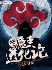 火影之魔神系统