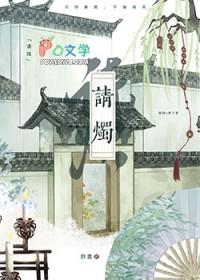 请烛by封昼免费阅读