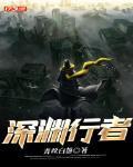 深渊行者从热笔趣阁无弹窗