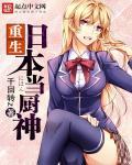 重生日本当厨神女主