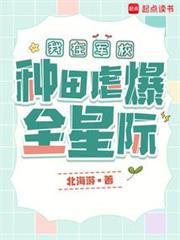 我在军校种田虐爆全星际免费观看