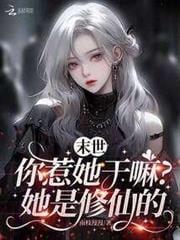末世你惹她干嘛?她是修仙的漫画