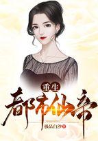 重生都市仙帝 免费阅读全文