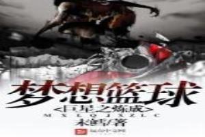 梦想篮球俱乐部收费吗