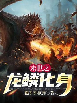 末世之龙鳞化身免费阅读