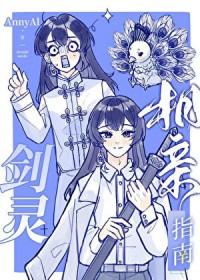 剑灵相亲指南晋江