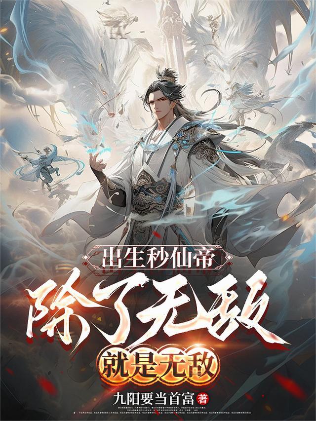 出生秒仙帝除了无敌就是无敌