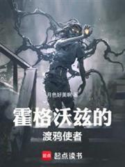 霍格沃兹的迷雾之主TXT