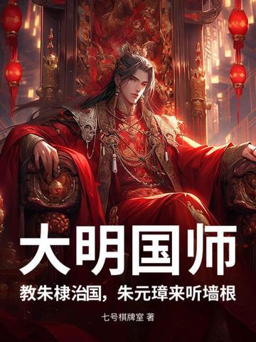 大明奠基人朱棣书