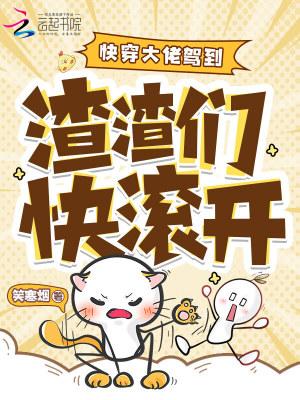 快穿女配攻略禁欲反派