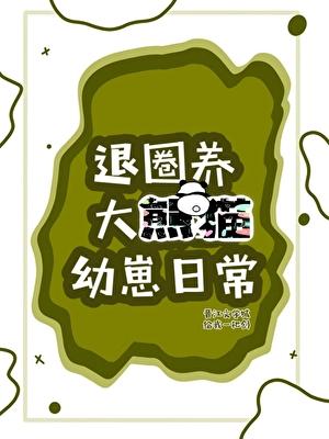 退圈后养大熊猫幼崽爆红 给我一把剑 笔趣阁