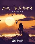 龙族重启新世界笔趣阁