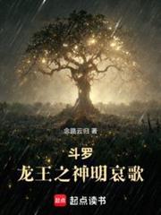 斗罗龙王之神明哀歌笔趣阁