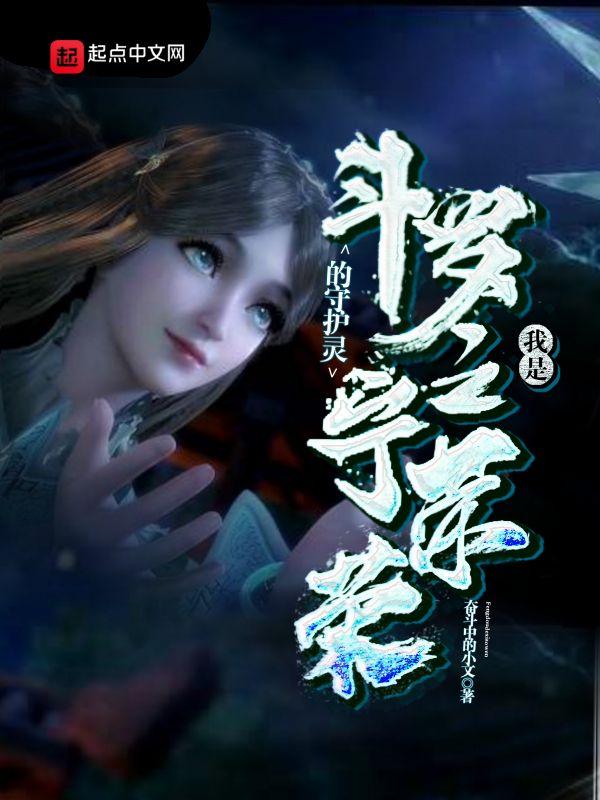 斗罗之我是宁荣荣的守护神