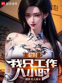 秦时我只工作八小时免费