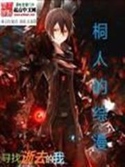 桐人综漫免费阅读最新章节列表