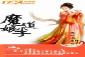 重生之魔道小娘子免费阅读
