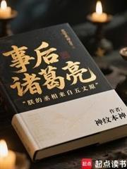 三国事后诸葛亮三兴大汉笔趣阁